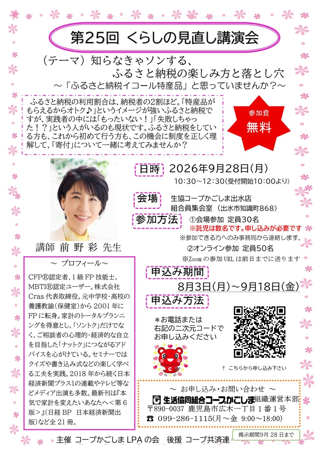 第25回くらしの見直し講演会開催のお知らせ