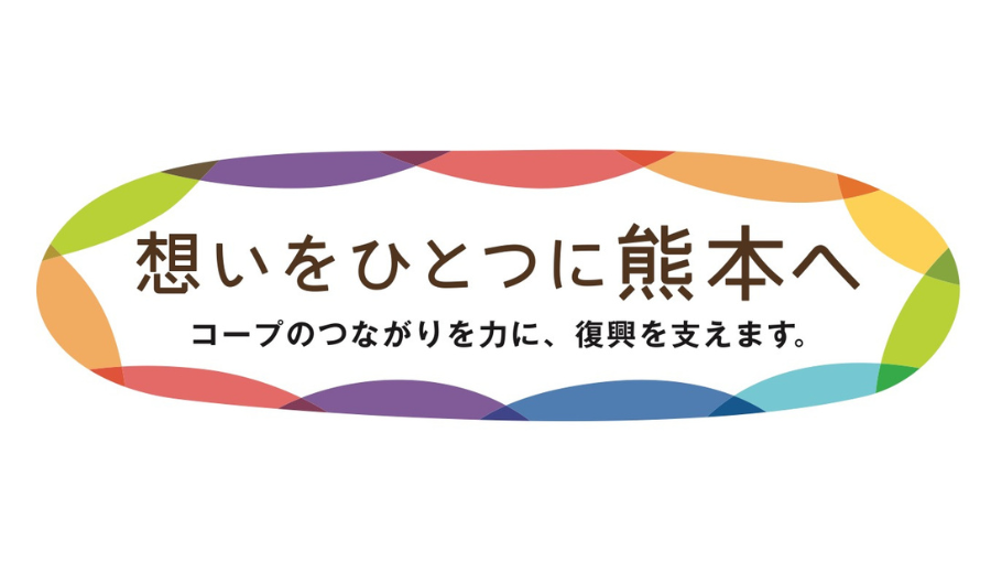 令和8年熊本地震緊急募金へのご協力をお願いします