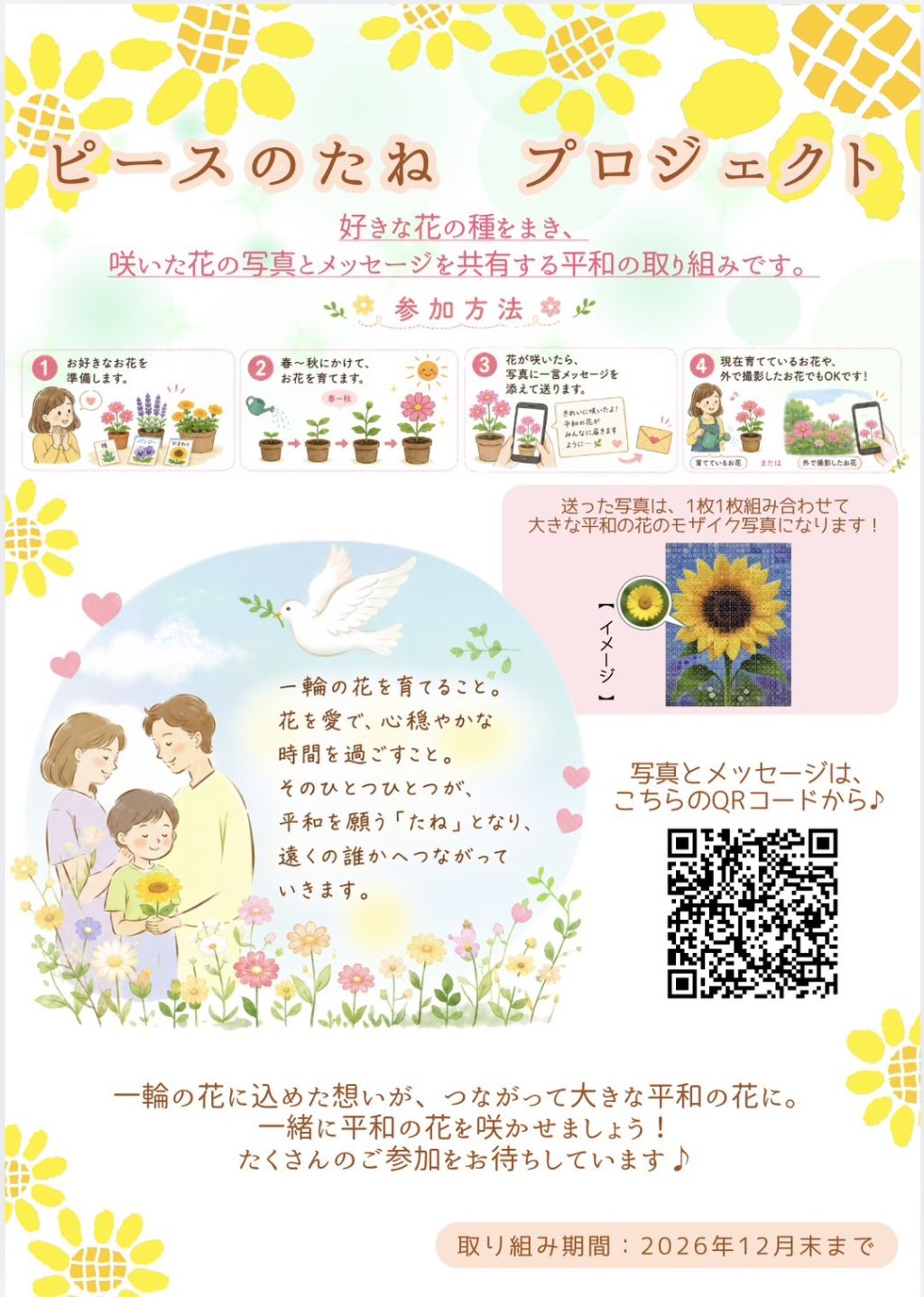 ＜ピースのたねプロジェクト＞花の写真を集めて平和のアート作成に取り組みます