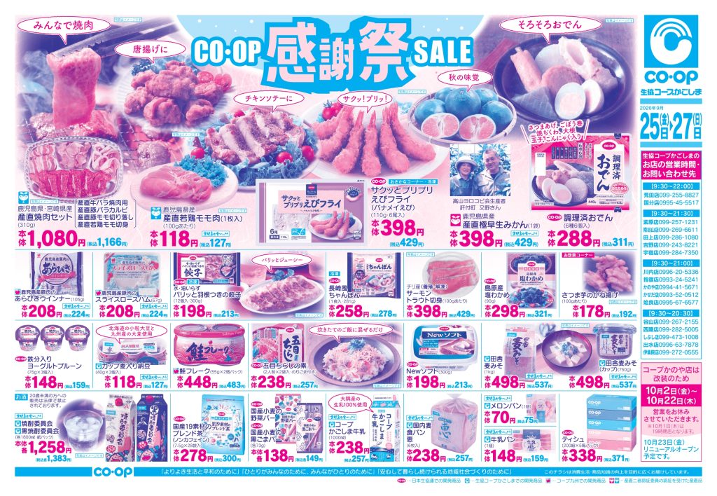 ＜コープのお店＞9月25日（金）～27日（日）は感謝祭セール！