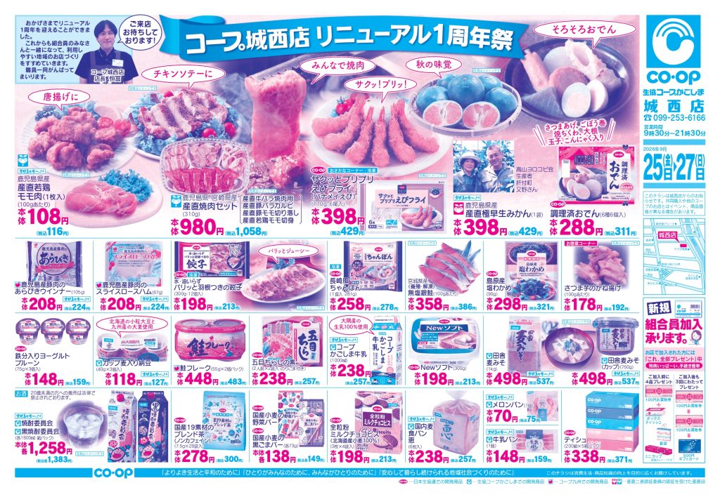 ＜コープ城西店＞9月25日（金）～27日（日）はリニューアル1周年祭！