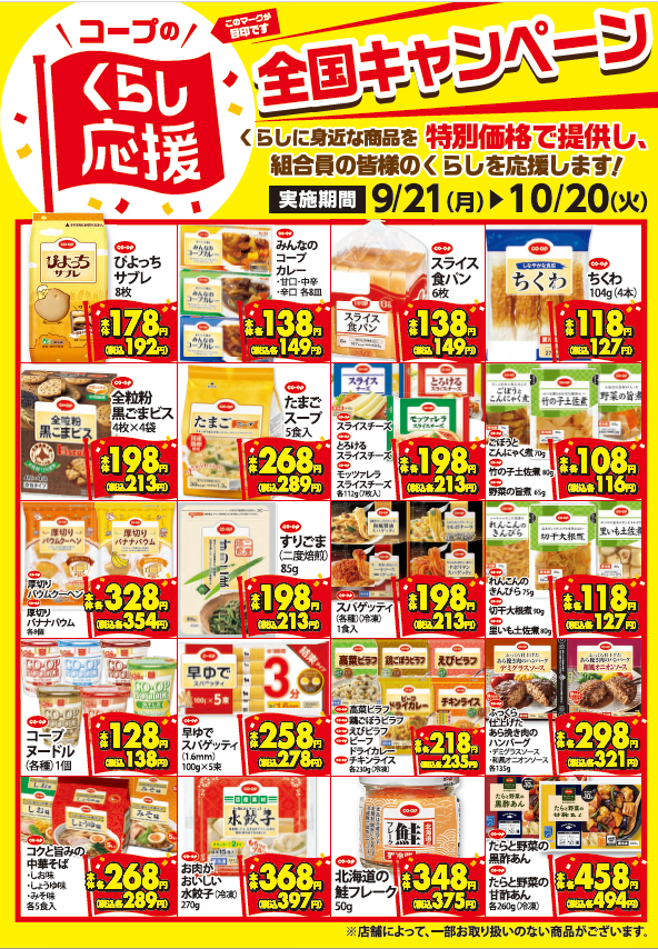 ＜コープのお店＞10月20日（火）までくらし応援全国キャンペーン実施中！