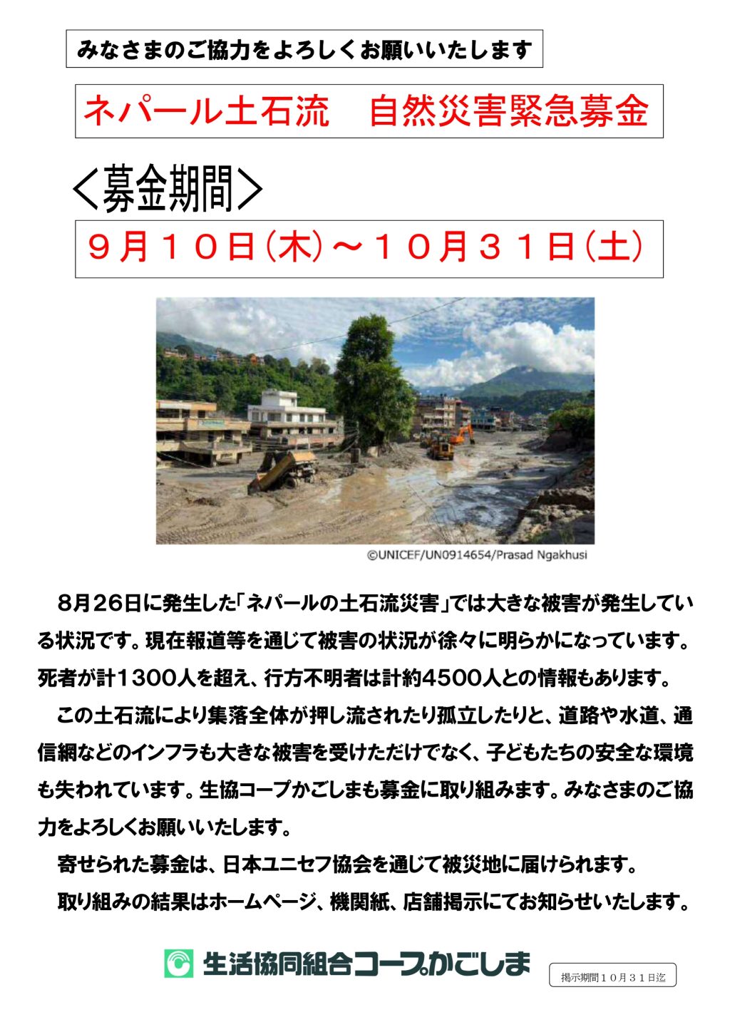 ネパール土石流　自然災害緊急募金へのご協力をお願いします