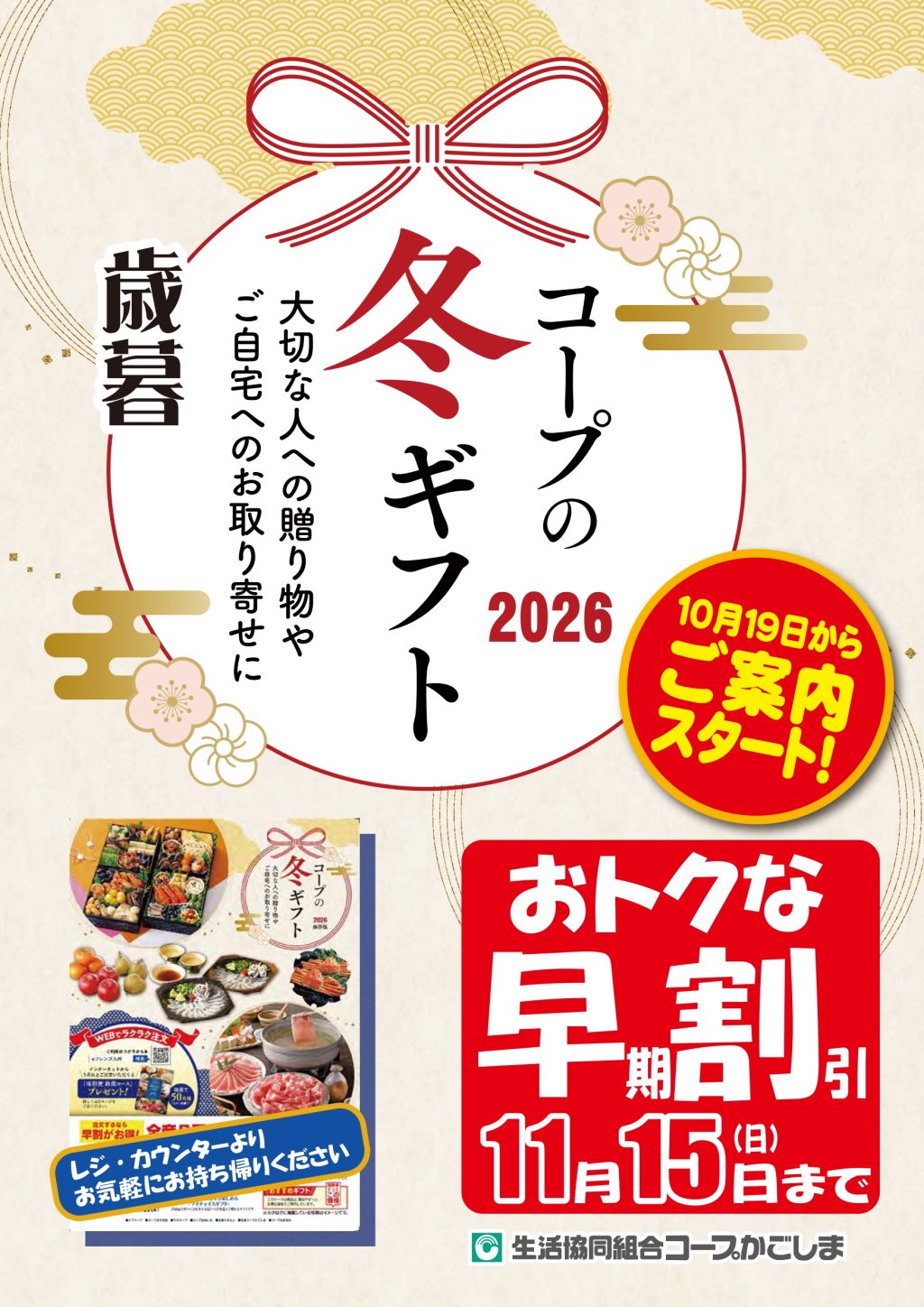 ＜コープの冬ギフト＞10月19日（月）～お申し込みが始まります