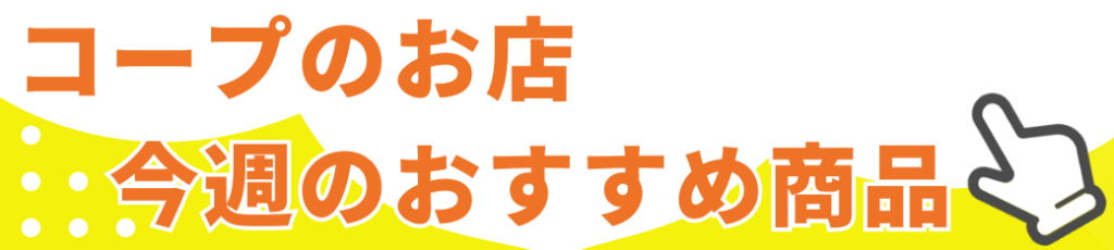 ＜コープのお店＞10月15日（木）～10月21日（水）のおすすめ