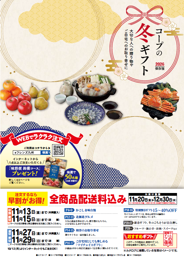 ＜コープの冬ギフト＞10月19日（月）～お申し込みが始まります