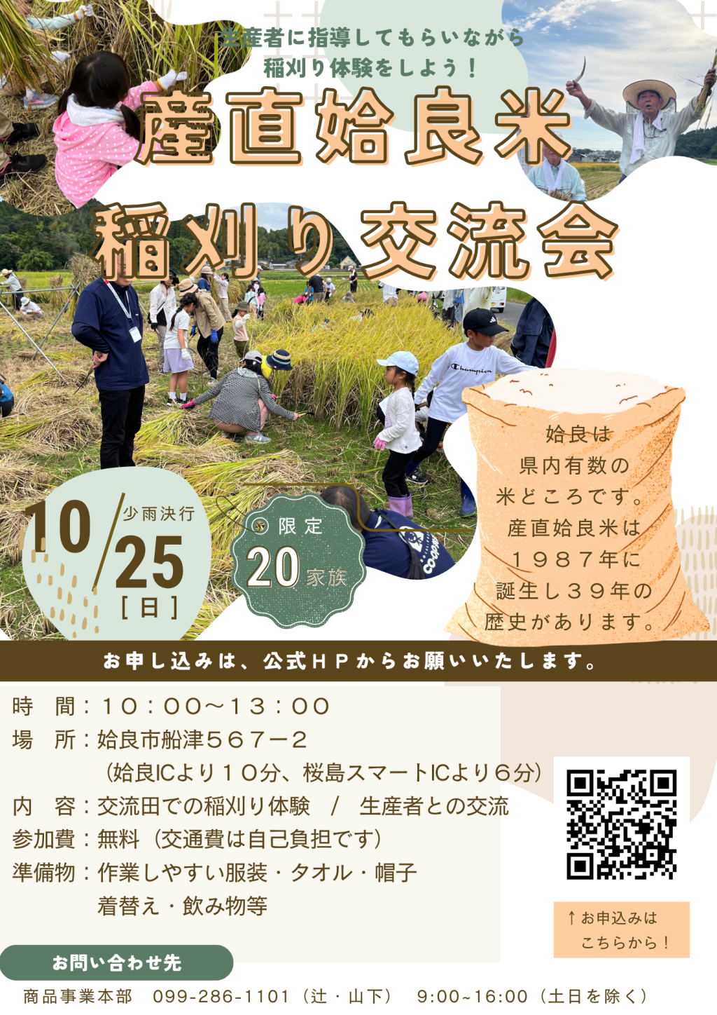 ＜参加者募集＞10月25日（日）に産直姶良米稲刈り交流会を開催します