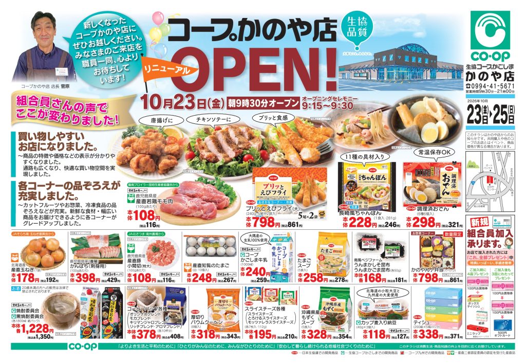 ＜コープかのや店＞10月23日（金）にリニューアルオープンします！