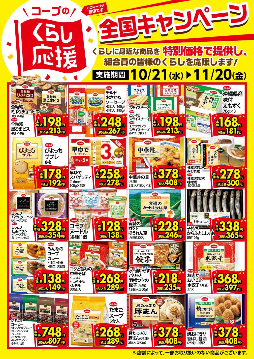 ＜コープのお店＞10月21日（金）～くらし応援全国キャンペーンの対象商品が変わります！