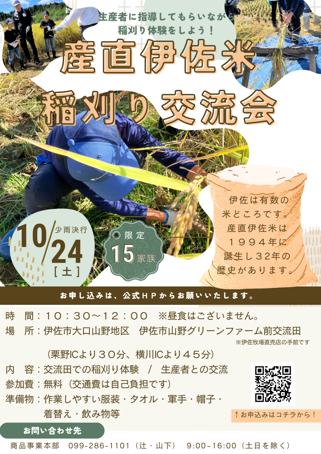 ＜参加者募集＞10月24日（土）産直伊佐米稲刈り交流会を開催します
